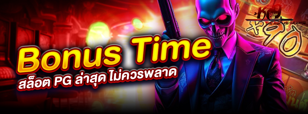 Bonus Time สล็อต PG ล่าสุด