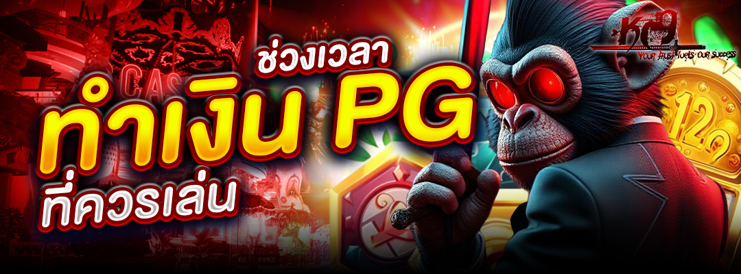 ช่วงเวลาทำเงิน PG
