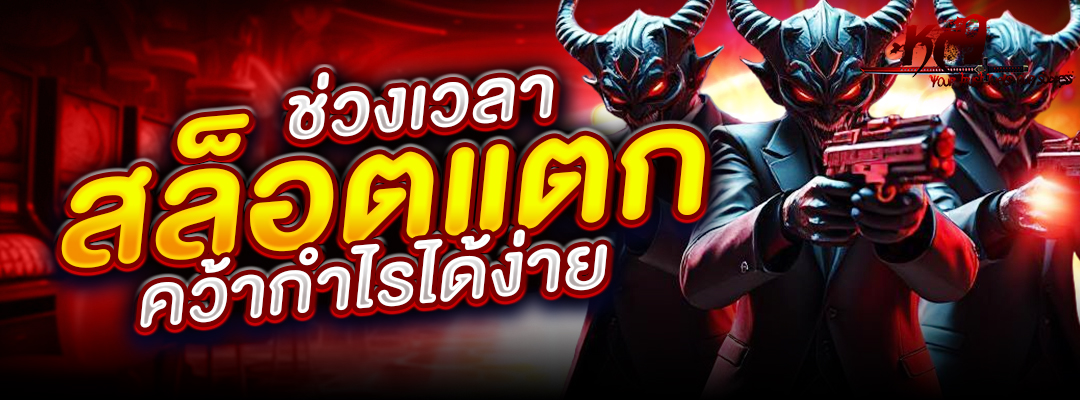 ช่วงเวลาสล็อตแตก