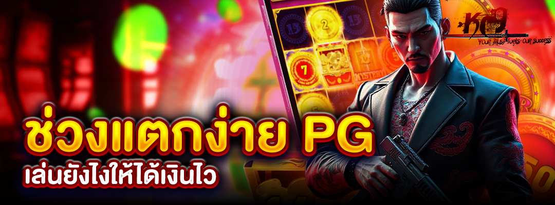 ช่วงแตกง่าย PG