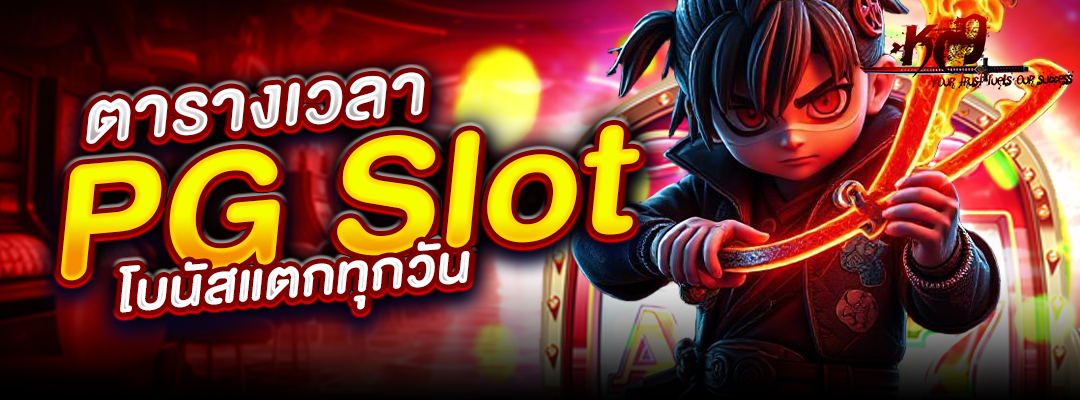 ตารางเวลา PG Slot