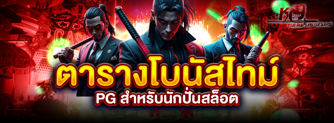 ตารางโบนัสไทม์ PG