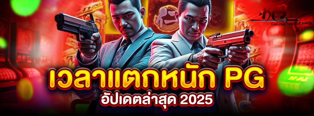 เวลาแตกหนัก PG