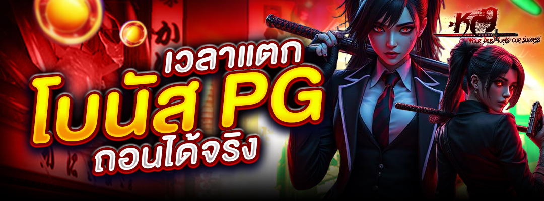 เวลาแตกโบนัส PG