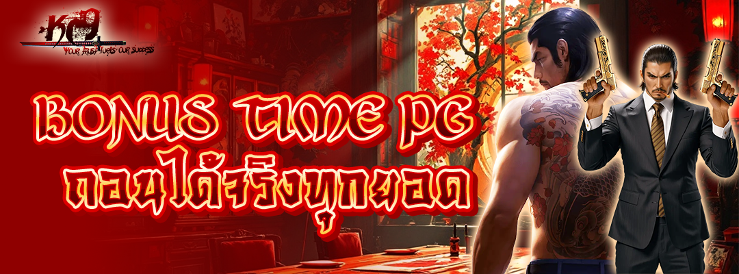 Bonus Time PG ถอนได้