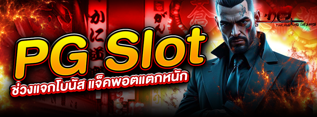 PG Slot ช่วงแจกโบนัส