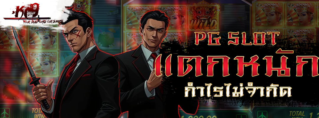 PG Slot แตกหนัก
