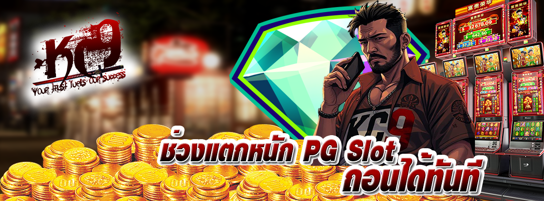 ช่วงแตกหนัก PG Slot