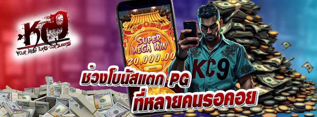 ช่วงโบนัสแตก-pg