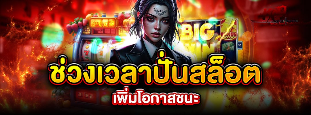 ช่วงเวลาปั่นสล็อต