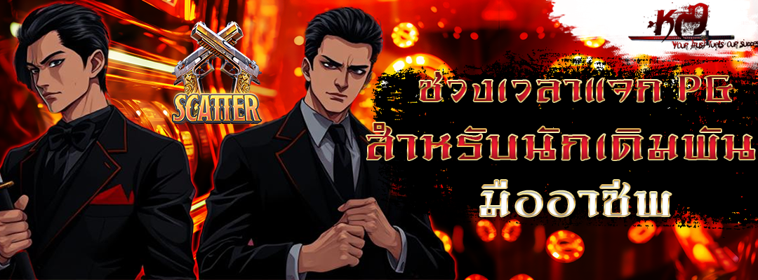 ช่วงเวลาแจก PG