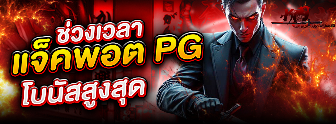 ช่วงเวลาแจ็คพอต PG