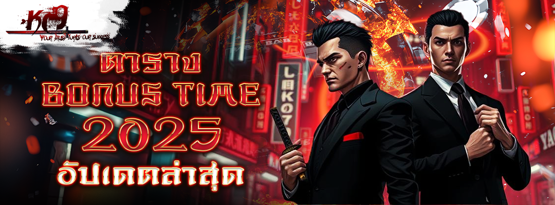 ตาราง Bonus Time 2025