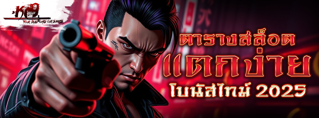ตารางสล็อตแตกง่าย