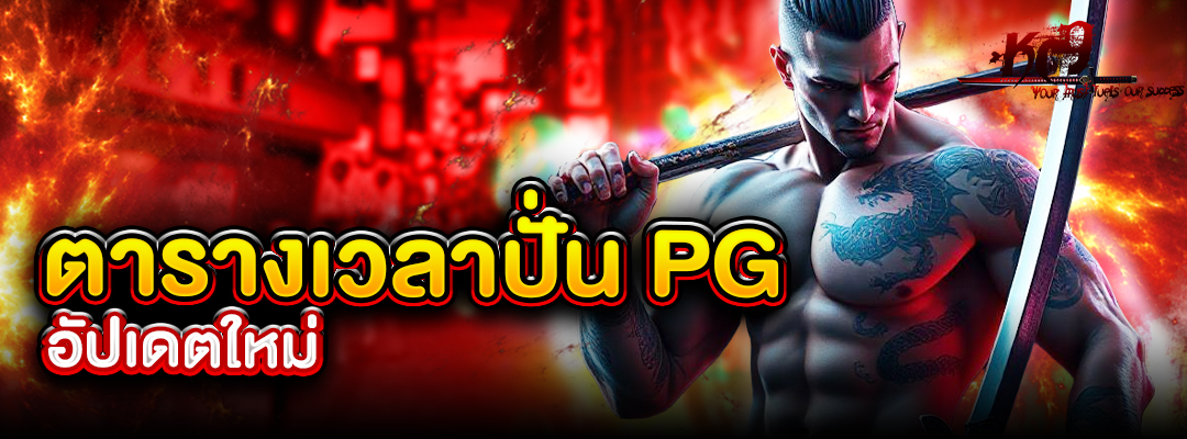 ตารางเวลาปั่น PG