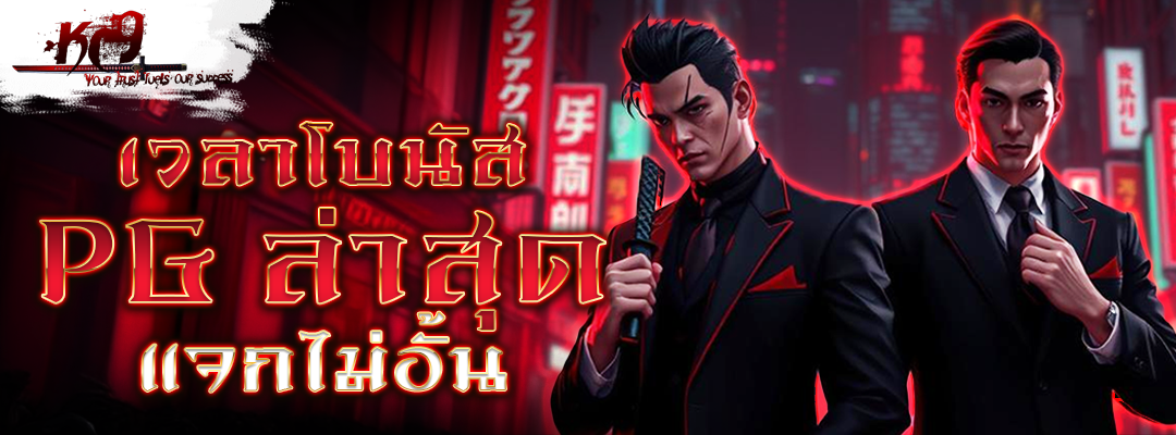 เวลาโบนัส PG ล่าสุด